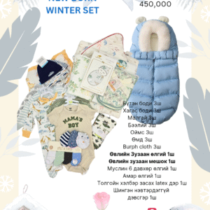 Newborn Winter set Нярайн өвлийн багц